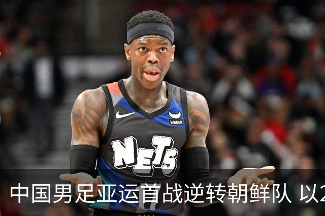 中国男足亚运首战逆转朝鲜队 以2比1喜迎开门红