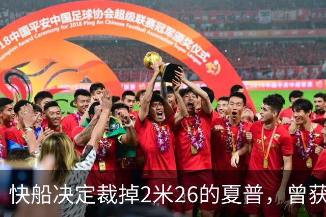 快船决定裁掉2米26的夏普，曾获G联赛最佳防守奖