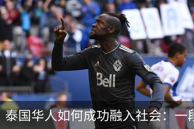 泰国华人如何成功融入社会：一段文化同化的历史