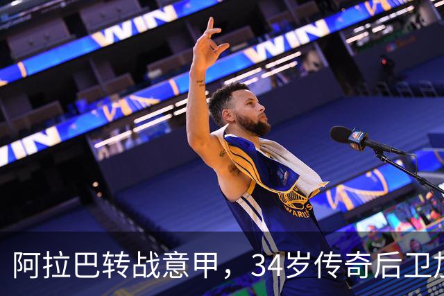 阿拉巴转战意甲，34岁传奇后卫加盟乌迪内斯